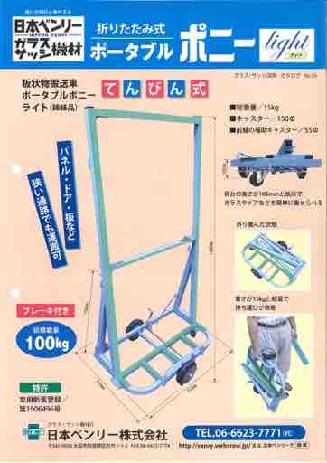 日本ベンリー ガラス板運搬台車 ポータブルポニー
