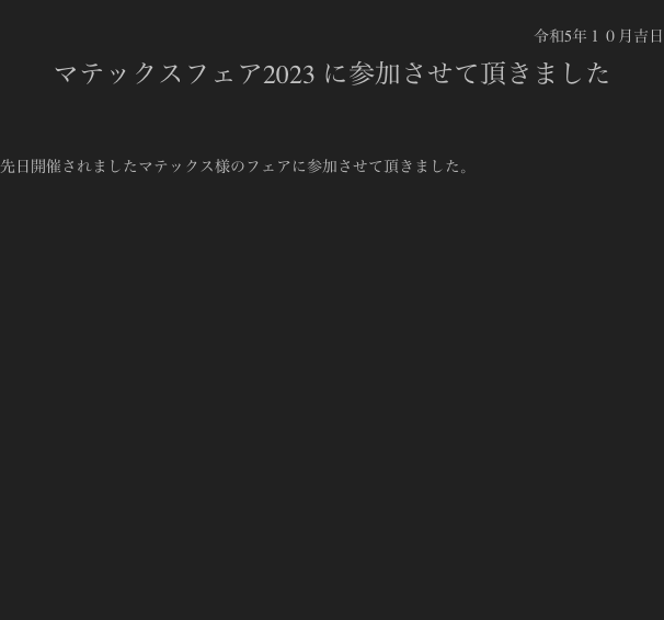 
令和5年１０月吉日
マテックスフェア2023 に参加させて頂きました


先日開催されましたマテックス様のフェアに参加させて頂きました。

















