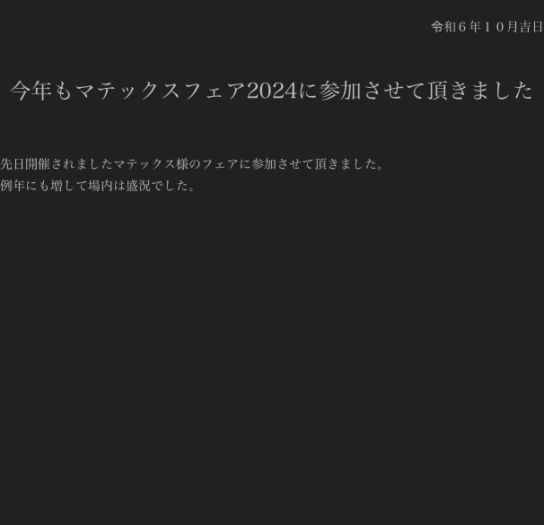 
令和６年１０月吉日

今年もマテックスフェア2024に参加させて頂きました


先日開催されましたマテックス様のフェアに参加させて頂きました。
例年にも増して場内は盛況でした。















